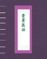 景景医话