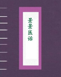 景景医话