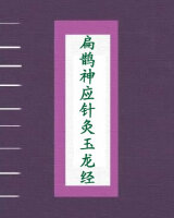 扁鹊神应针灸玉龙经