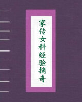家传女科经验摘奇
