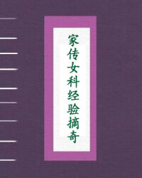 家传女科经验摘奇
