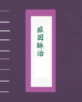 症因脉治
