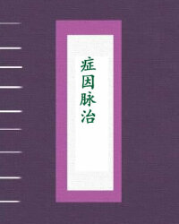 症因脉治