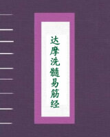 达摩洗髓易筋经