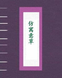 仿寓意草