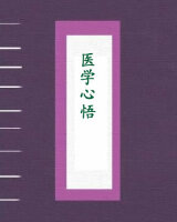 医学心悟