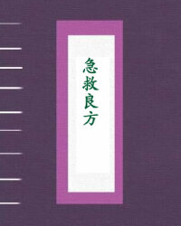 急救良方