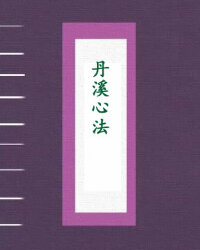 丹溪心法