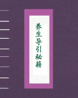 养生导引秘籍