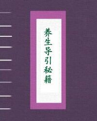 养生导引秘籍