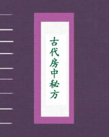 古代房中秘方