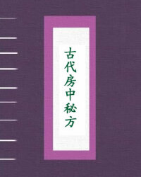 古代房中秘方