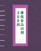 掺假食品识别300招