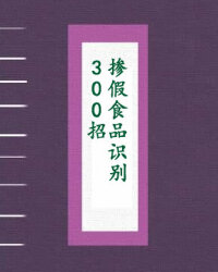 掺假食品识别300招