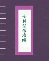 女科证治准绳