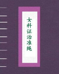 女科证治准绳