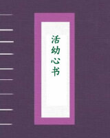 活幼心书