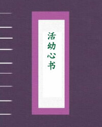 活幼心书