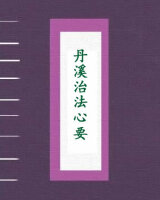 丹溪治法心要