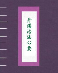 丹溪治法心要