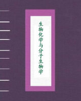 生物化学与分子生物学