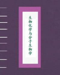 生物化学与分子生物学
