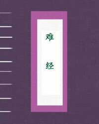 难经