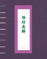 难经悬解