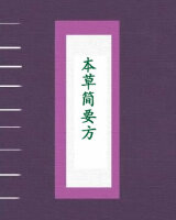 本草简要方