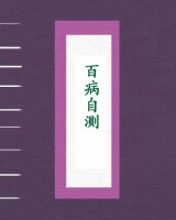 百病自测