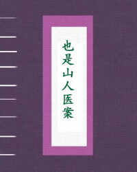 也是山人医案