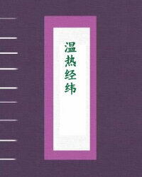 温热经纬