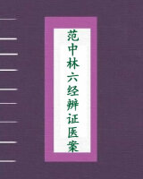 范中林六经辨证医案