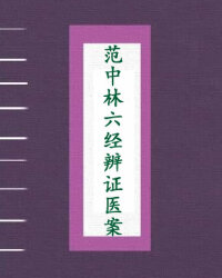 范中林六经辨证医案