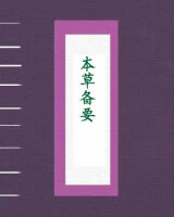 本草备要