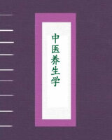 中医养生学