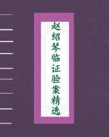 赵绍琴临证验案精选