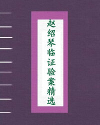赵绍琴临证验案精选