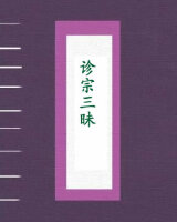 诊宗三昧
