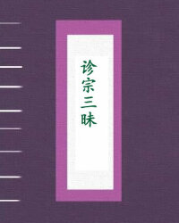 诊宗三昧