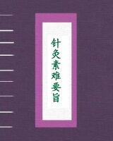 针灸素难要旨