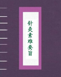 针灸素难要旨