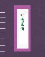 叶选医衡