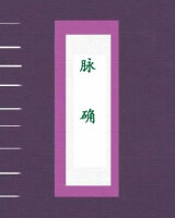 脉确