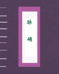 脉确
