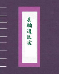 吴鞠通医案