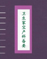 卫生家宝产科备要