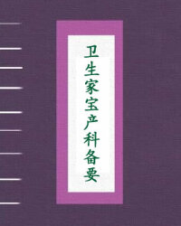 卫生家宝产科备要