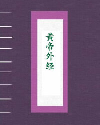 黄帝外经