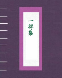 一得集